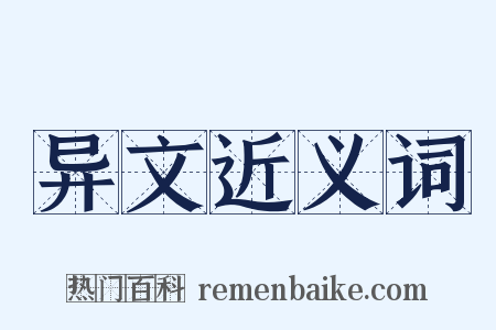 异文近义词是什么意思的图片